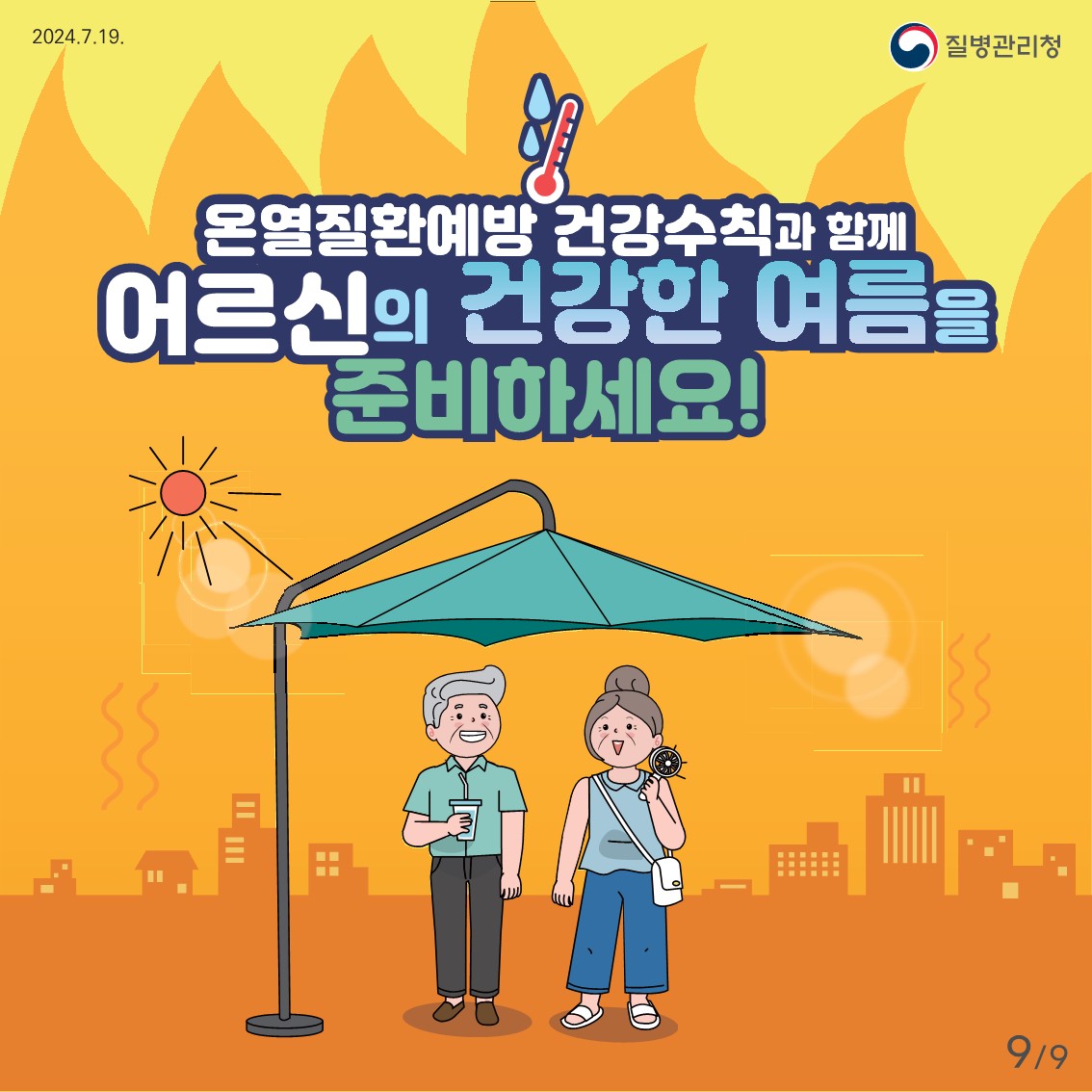 어르신 온열질환 예방 건강수칙9